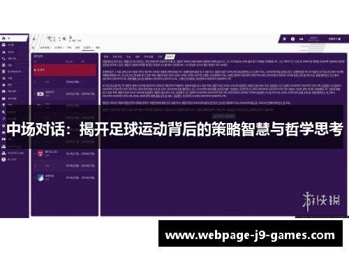 中场对话：揭开足球运动背后的策略智慧与哲学思考