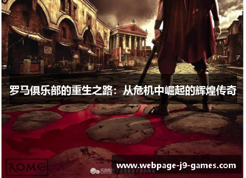 罗马俱乐部的重生之路：从危机中崛起的辉煌传奇