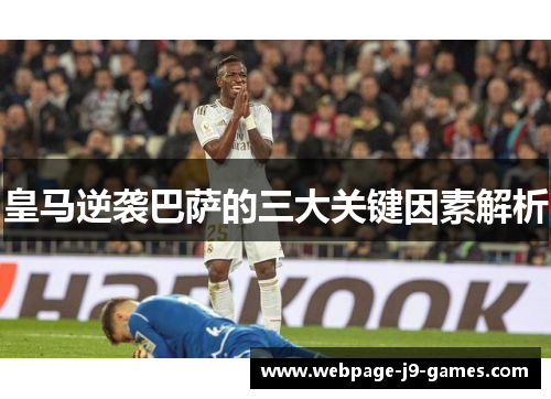 皇马逆袭巴萨的三大关键因素解析