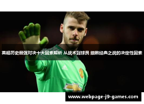 英超历史最强对决十大因素解析 从战术到球员 细数经典之战的决定性因素