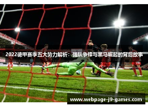2022德甲赛季五大势力解析：强队争锋与黑马崛起的背后故事