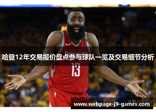 哈登12年交易报价盘点参与球队一览及交易细节分析