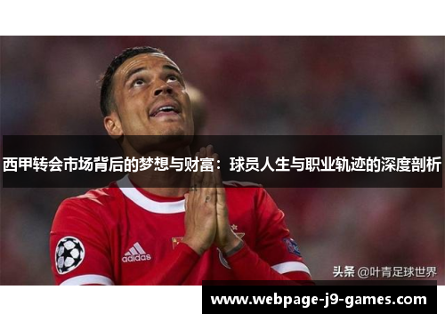 西甲转会市场背后的梦想与财富：球员人生与职业轨迹的深度剖析