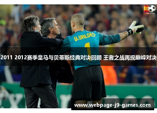 2011 2012赛季皇马与贝蒂斯经典对决回顾 王者之战再现巅峰对决