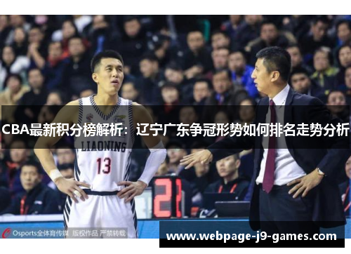 CBA最新积分榜解析：辽宁广东争冠形势如何排名走势分析