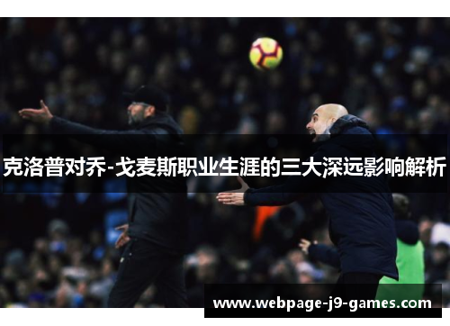 克洛普对乔-戈麦斯职业生涯的三大深远影响解析