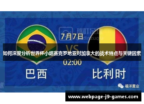 如何深度分析世界杯小组赛克罗地亚对加拿大的战术特点与关键因素