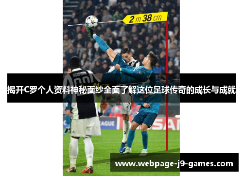 揭开C罗个人资料神秘面纱全面了解这位足球传奇的成长与成就