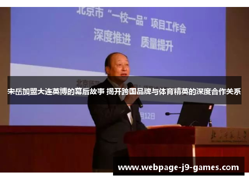 宋岳加盟大连英博的幕后故事 揭开跨国品牌与体育精英的深度合作关系