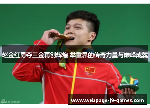 赵金红勇夺三金再创辉煌 举重界的传奇力量与巅峰成就