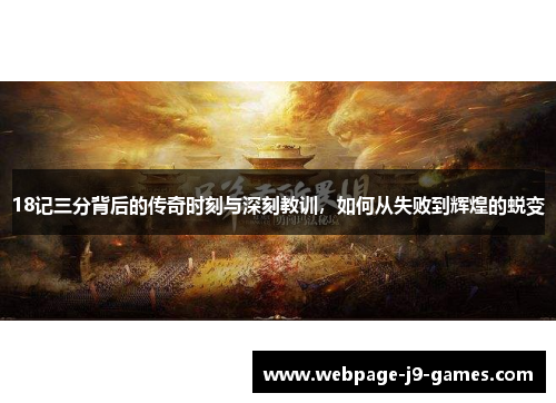 18记三分背后的传奇时刻与深刻教训，如何从失败到辉煌的蜕变