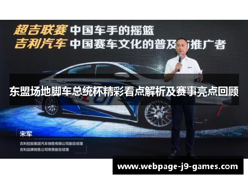 东盟场地脚车总统杯精彩看点解析及赛事亮点回顾