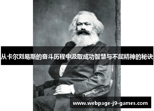 从卡尔刘易斯的奋斗历程中汲取成功智慧与不屈精神的秘诀