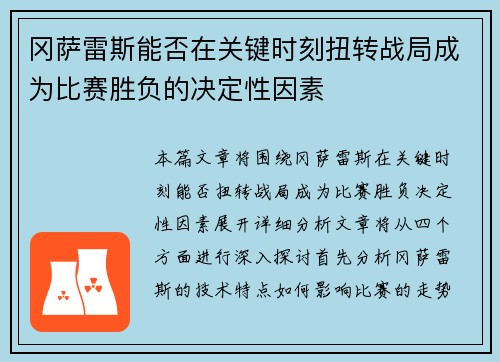 冈萨雷斯能否在关键时刻扭转战局成为比赛胜负的决定性因素