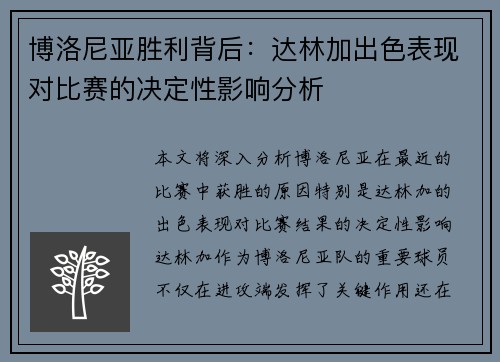 博洛尼亚胜利背后：达林加出色表现对比赛的决定性影响分析