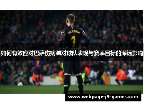 如何有效应对巴萨伤病潮对球队表现与赛季目标的深远影响