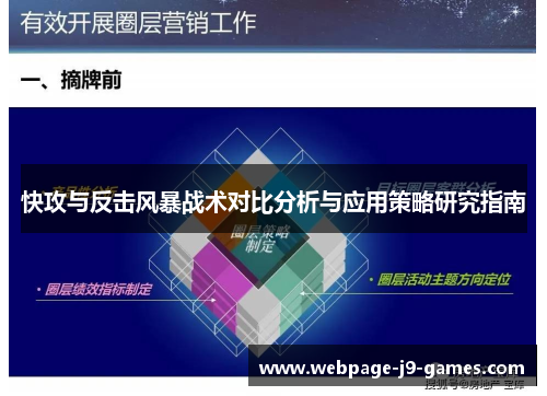 快攻与反击风暴战术对比分析与应用策略研究指南