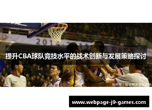 提升CBA球队竞技水平的战术创新与发展策略探讨