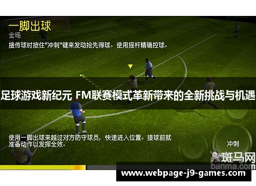足球游戏新纪元 FM联赛模式革新带来的全新挑战与机遇