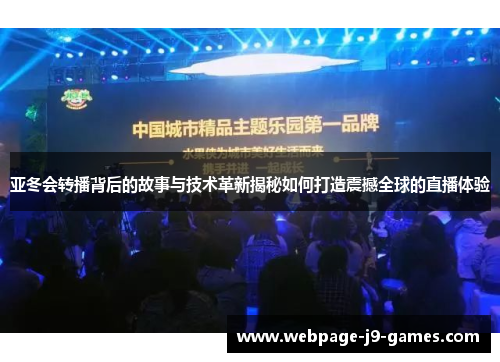 亚冬会转播背后的故事与技术革新揭秘如何打造震撼全球的直播体验