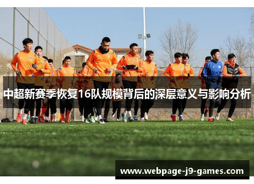 中超新赛季恢复16队规模背后的深层意义与影响分析