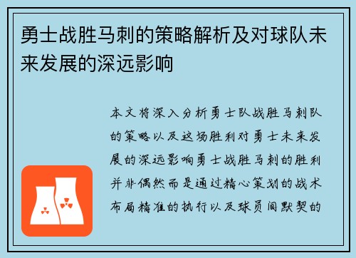 勇士战胜马刺的策略解析及对球队未来发展的深远影响
