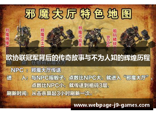 欧协联冠军背后的传奇故事与不为人知的辉煌历程