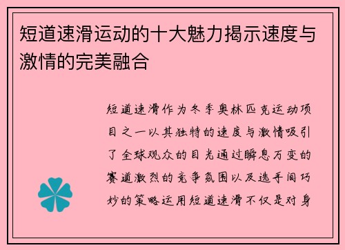 短道速滑运动的十大魅力揭示速度与激情的完美融合