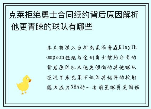 克莱拒绝勇士合同续约背后原因解析 他更青睐的球队有哪些
