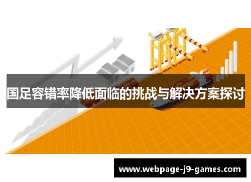 国足容错率降低面临的挑战与解决方案探讨