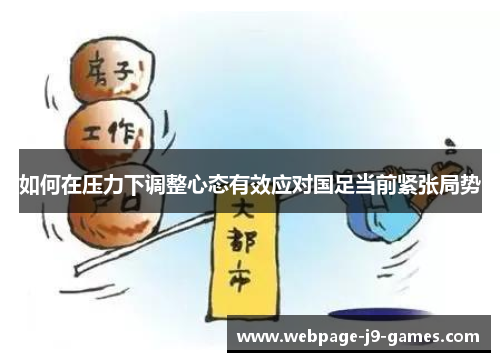 如何在压力下调整心态有效应对国足当前紧张局势