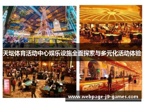 天坛体育活动中心娱乐设施全面探索与多元化活动体验