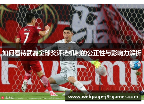 如何看待武磊金球奖评选机制的公正性与影响力解析