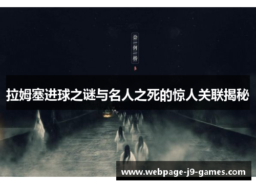 拉姆塞进球之谜与名人之死的惊人关联揭秘