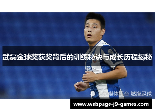 武磊金球奖获奖背后的训练秘诀与成长历程揭秘