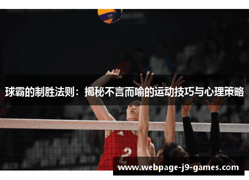 球霸的制胜法则：揭秘不言而喻的运动技巧与心理策略