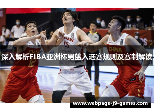 深入解析FIBA亚洲杯男篮入选赛规则及赛制解读