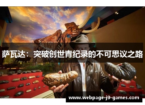 萨瓦达：突破创世青纪录的不可思议之路