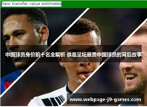 中国球员身价前十名全解析 谁是足坛最贵中国球员的背后故事