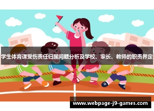 学生体育课受伤责任归属问题分析及学校、家长、教师的职责界定
