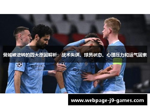 曼城被逆转的四大原因解析：战术失误、球员状态、心理压力和运气因素