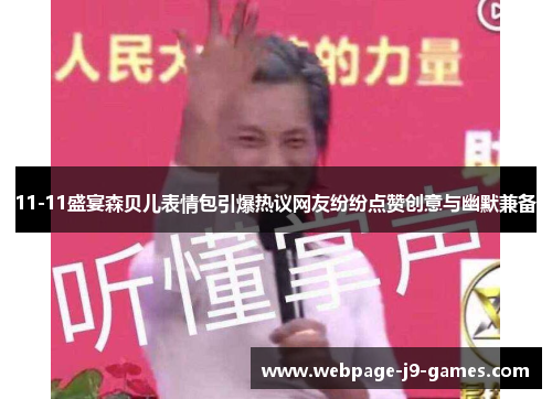 11-11盛宴森贝儿表情包引爆热议网友纷纷点赞创意与幽默兼备