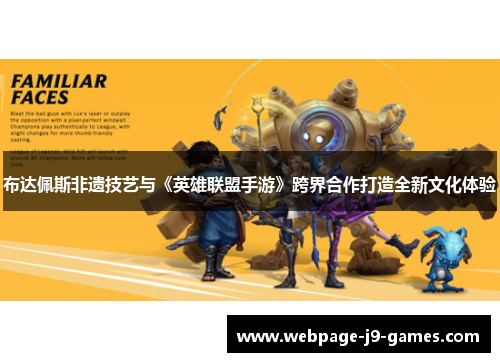 布达佩斯非遗技艺与《英雄联盟手游》跨界合作打造全新文化体验