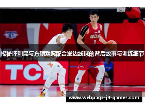揭秘许利民与方硕默契配合发边线球的背后故事与训练细节