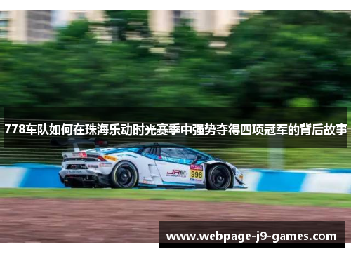 778车队如何在珠海乐动时光赛季中强势夺得四项冠军的背后故事