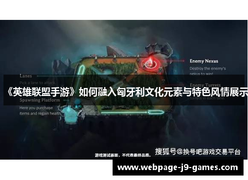 《英雄联盟手游》如何融入匈牙利文化元素与特色风情展示