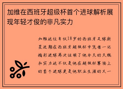 加维在西班牙超级杯首个进球解析展现年轻才俊的非凡实力