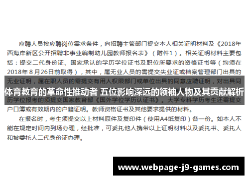 体育教育的革命性推动者 五位影响深远的领袖人物及其贡献解析