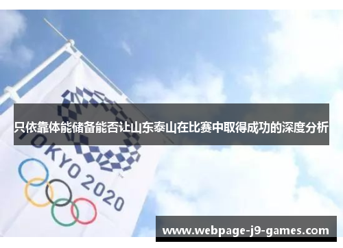 只依靠体能储备能否让山东泰山在比赛中取得成功的深度分析