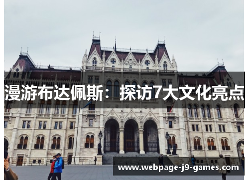 漫游布达佩斯：探访7大文化亮点